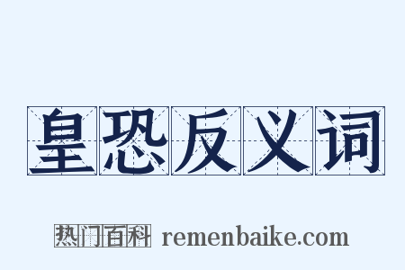皇恐反义词是什么意思的图片
